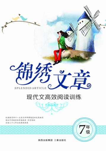 现代文高效阅读训练  初中卷  七年级 封面