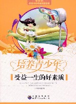培养青少年受益一生的好素质 封面