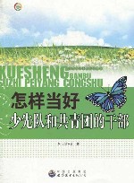 怎样当好少先队和共青团的干部 封面