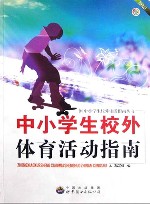 中小学生校外体育活动指南 封面