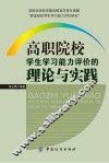 高职院校学生学习能力评价的理论与实践 封面