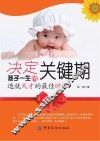 决定孩子一生的关键期  造就天才的最佳时机 封面