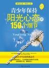 青少年保持阳光心态的150个细节 封面