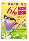 影响女孩一生的61个励志故事  女孩受益一生的61堂成长必修课 封面