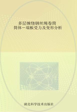 多层缠绕钢丝绳卷筒筒体  端板受力及变形分析 封面