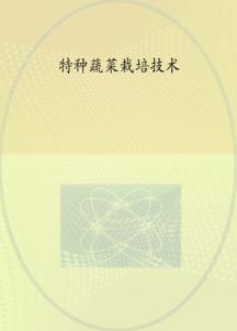 实用蔬菜栽培技术丛书 特种蔬菜栽培技术