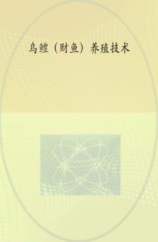 乌鳢（财鱼）养殖技术 封面