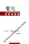 看见  首届杭州检察好新闻评选优秀作品选 封面