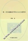 凯·尼尔森激进平等主义正义观研究 封面
