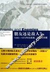 朋友还是敌人？  1948-1972年的美国、中国和苏联 封面