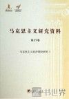 马克思主义经济理论研究  1 封面