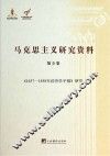 《1857-1858年经济学手稿》研究 封面
