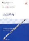 大国治理 封面