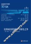 比较政治的质性与量化之争 封面