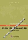 民生政治  新农村建设中的农民认同  湖南五县十村考察 封面