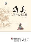 道真契约文书汇编 封面