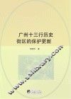 广州十三行历史街区的保护更新 封面