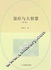 易经与大智慧  第4版 封面