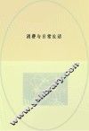 新社会学译丛  消费与日常生活 封面