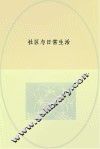 社区与日常生活 封面