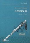 世界名著典藏  人类的故事 封面
