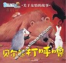 贝尔熊打呼噜 封面