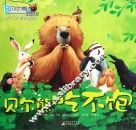 贝尔熊吃不饱 封面