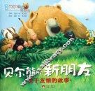 贝尔熊的新朋友 封面