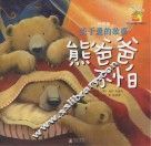 暖房子  关于爱的故事  亲情篇  熊爸爸不怕 封面