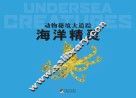 动物秘境大追踪  海洋精灵 封面