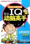 我是IQ动脑高手 封面