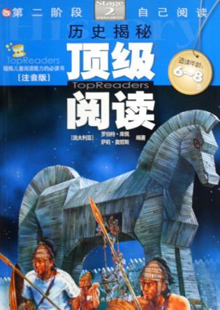 顶级阅读  第二阶段  历史揭秘  注音版