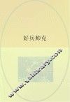 世界文学名著  好兵帅克 封面