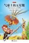 中央编译文库  世界文学名著  气球上的五星期 封面