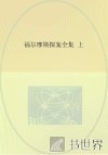 福尔摩斯探案全集  上 封面