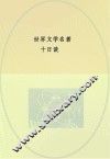 中央编译文库  世界文学名著  十日谈 封面