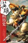英雄的历史 封面