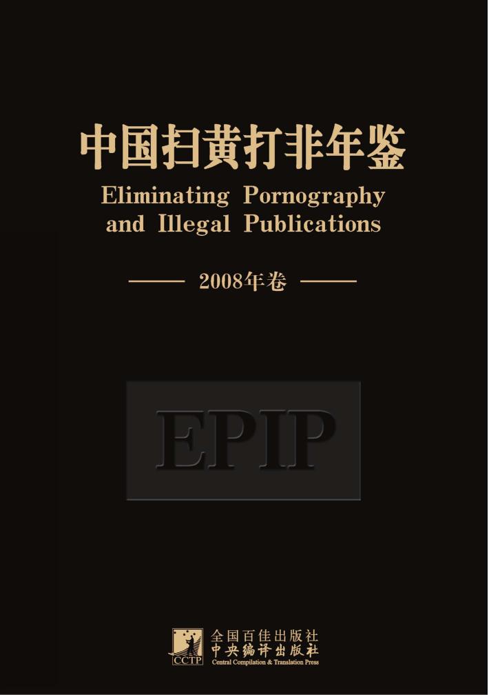 中国扫黄打非年鉴  2008年卷 封面