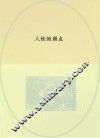人性的弱点全集  双色珍藏本 封面