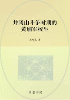 井冈山斗争时期的黄埔军校生 封面