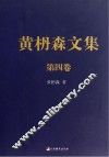 黄枬森文集  第4卷 封面