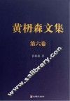 黄枬森文集  第6卷 封面