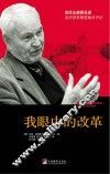 我眼中的改革 封面