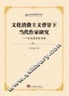 文化消费主义背景下当代作家研究  以河南作家为例 封面