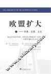欧盟扩大  背景、发展、史实 封面