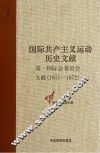 第一国际总委员会文献  1871-1872 封面