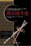 西方决斗史 封面