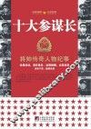 十大参谋长 封面