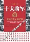 十大将军 封面