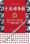十大司令员 封面